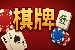 牌缘棋牌游戏截图